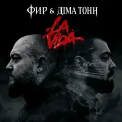 Фир & Діма Тонн — La Vida