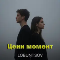Lobuntsov — Цени момент