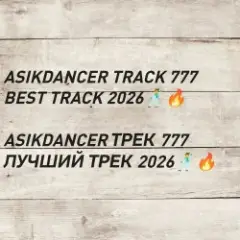 asikdancer 777 ПЛАТИНОВЫЙ ТРЕК 2026 ГОДА