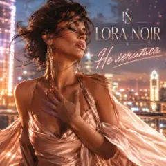 LORA NOIR — ЭТО НЕ ЛЕЧИТСЯ / THERE’S NO CURE FOR THIS
