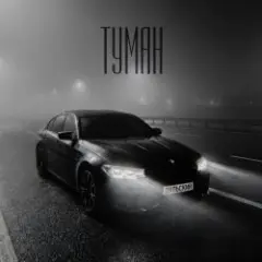 Туман