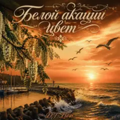 Белой акации цвет