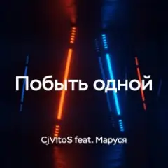 CjVitoS feat. Маруся — Побыть одной