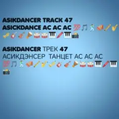 Asikdancer — Она она топ ремикс
