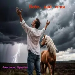 Небо , дай огня