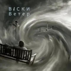 Вiски — Ветер
