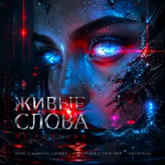 DJ FORTUNA — ЖИВЫЕ СЛОВА