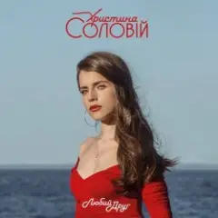 Христина Соловій — Хто, як не ти