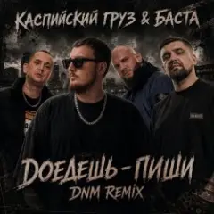 Доедешь пиши (DNM Radio RMX)