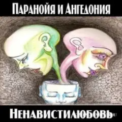 Паранойя и Ангедония — Грустная погода