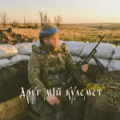 Друг мій кулемет
