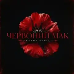 Червоний мак (Karmv remix)