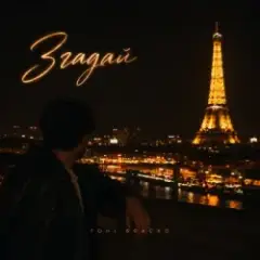 Згадай (KARMV REMIX)