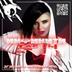 Где ты (Dj DeLaYeR & MAXI FormOFF Remix) [Radio Edit]