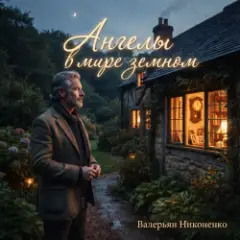 Ангелы в мире земном