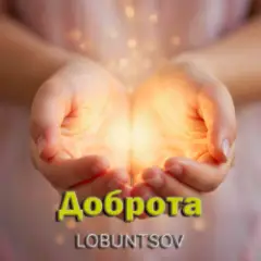 Lobuntsov — Доброта