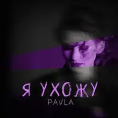 Павла — Каприз