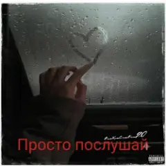 e_x_c_e_20 — Просто послушай