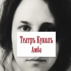 Театръ Куколъ — Пам