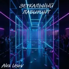 Alex Usov — Зеркальный лабиринт