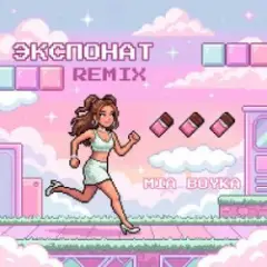 Экспонат (Remix)