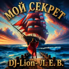 Мой "Секрет"