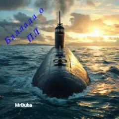 Баллада о подводной лодке