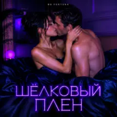ШЁЛКОВЫЙ ПЛЕН