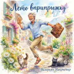 Валерьян Никоненко — Лето вприпрыжку