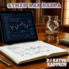 Стихи как Наука (minatrix_FM_edition)
