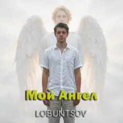 Lobuntsov — Мой Ангел