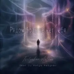 Tretyakov Arthur (feat DJ Katya Kadykov) — Рядом больше не тебя