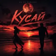 Кусай