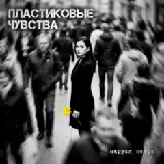 Маруся Нейро — Пластиковые чувства