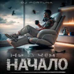 DJ FORTUNA — Ни О Чём. НАЧАЛО