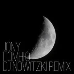 Помню (DJ Nowitzki Remix)