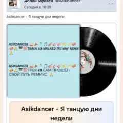 Asikdancer — Моя жизнь это музыка