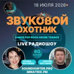 Звуковой Охотник — Радиошоу Выпуск #80