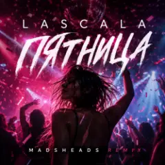 Lascala — Пятница (Madsheads remix)