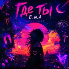 E.N.A — Где ты..