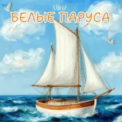 Белые Паруса