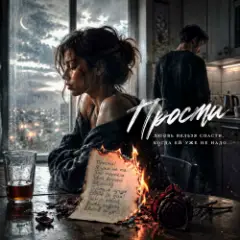 Прости...