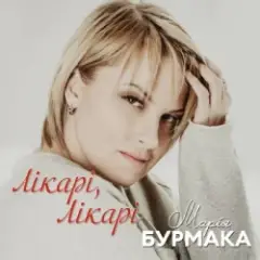Лікарі, лікарі