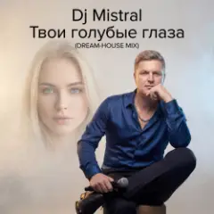 Dj Mistral — Твои голубые глаза (Dream-House Mix)
