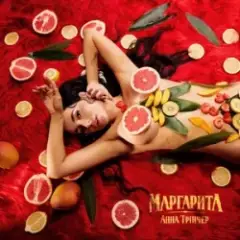 Маргарита