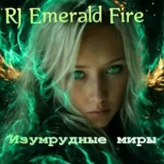 RJ Emerald Fire (Изумрудный огонь) — Изумрудные миры