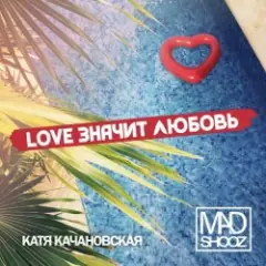 Love Значит Любовь