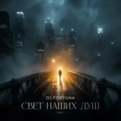 DJ FORTUNA — СВЕТ НАШИХ ДУШ