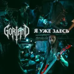 Gorland — Я уже здесь