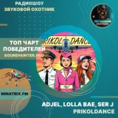 Adjel, Lolla Bae, Ser J — PRIKOLDANCE